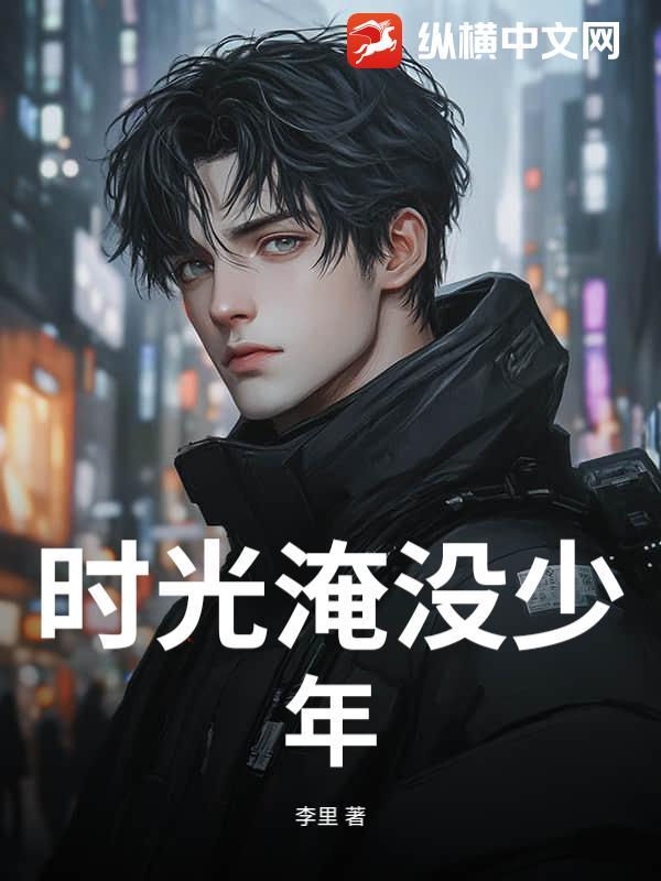 时光淹没少年
