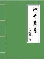 沁竹兰馨