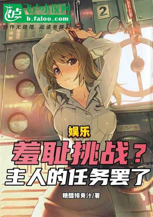 娱乐：羞耻挑战？主人的任务罢了作品封面