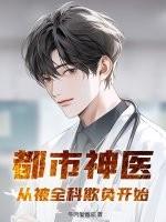 都市神医：从被全科欺负开始！作品封面