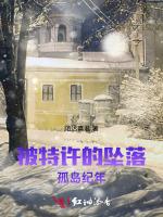 被特许的坠落：孤岛纪年