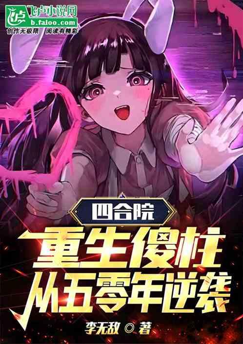 四合院：重生傻柱，从五零年逆袭作品封面