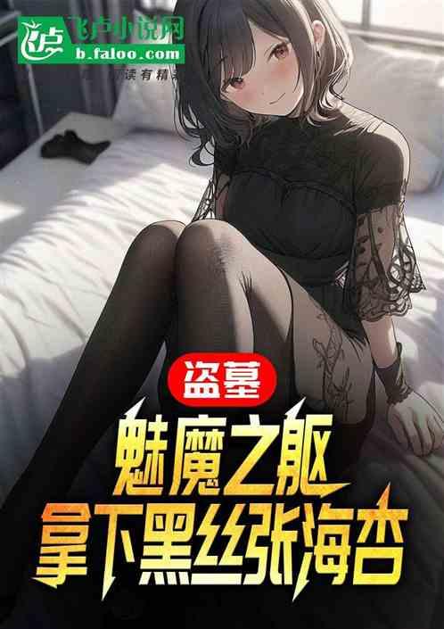 盗墓：魅魔之躯，拿下黑丝张海杏作品封面