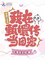 奶团三岁半，我在甄嬛传里当团宠