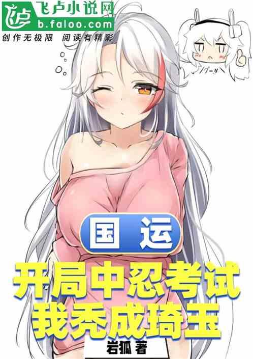 国运：开局中忍考试，我秃成琦玉作品封面