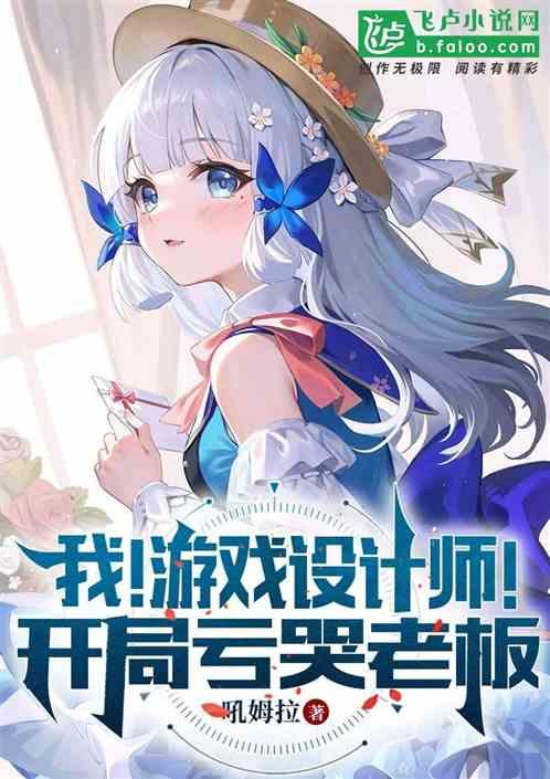 我！游戏设计师！开局亏哭老板！作品封面