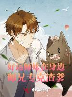 好运师妹在身边，师兄专克渣爹
