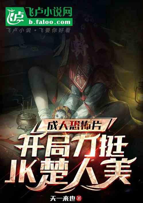 成人恐怖片：开局力挺黑丝楚人美作品封面