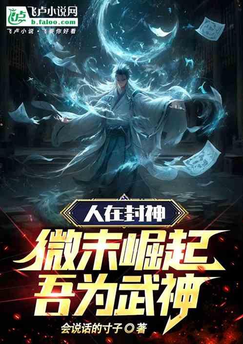 人在封神：微末崛起，吾为武神！作品封面
