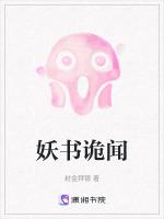 妖书诡闻