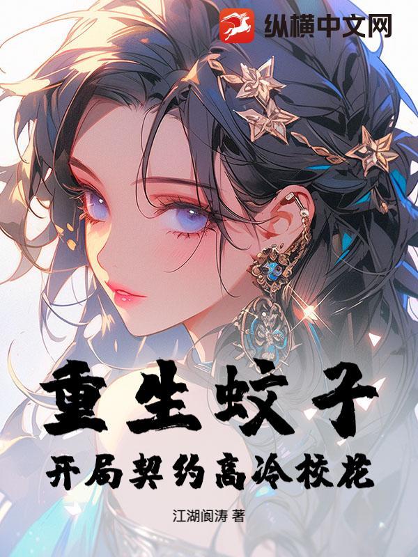 重生蚊子：开局契约高冷校花！