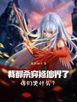 我都杀穿修仙界了，你们哭什么？