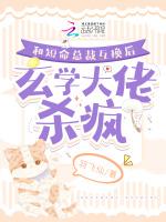 和短命总裁互换后，玄学大佬杀疯