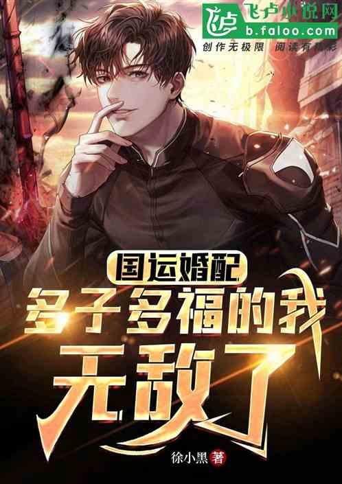 国运婚配：多子多福的我，无敌了作品封面