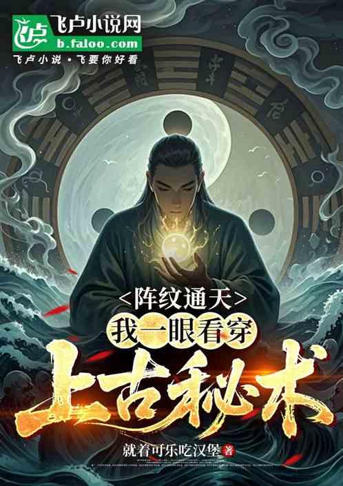 阵纹通天：我一眼看穿上古秘术作品封面