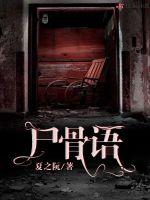 尸骨语