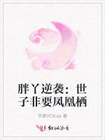 胖丫逆袭：世子非要凤凰栖