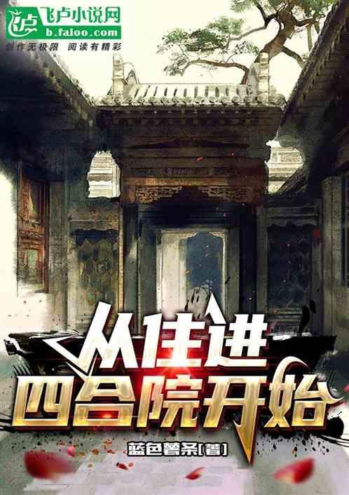从住进四合院开始作品封面