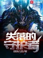 失落的守护者