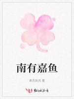 南有嘉鱼