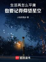 生活再怎么平庸也要记得仰望星空