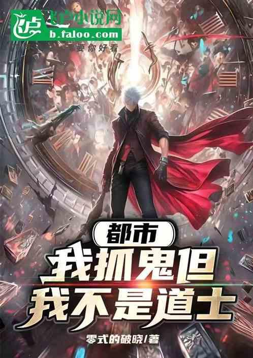 都市：我抓鬼但我不是道士