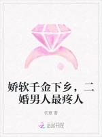 娇软千金下乡，二婚男人最疼人