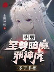 斗罗：至尊暗魔邪神虎，多子多福作品封面