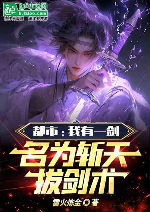 都市：我有一剑，名为斩天拔剑术作品封面