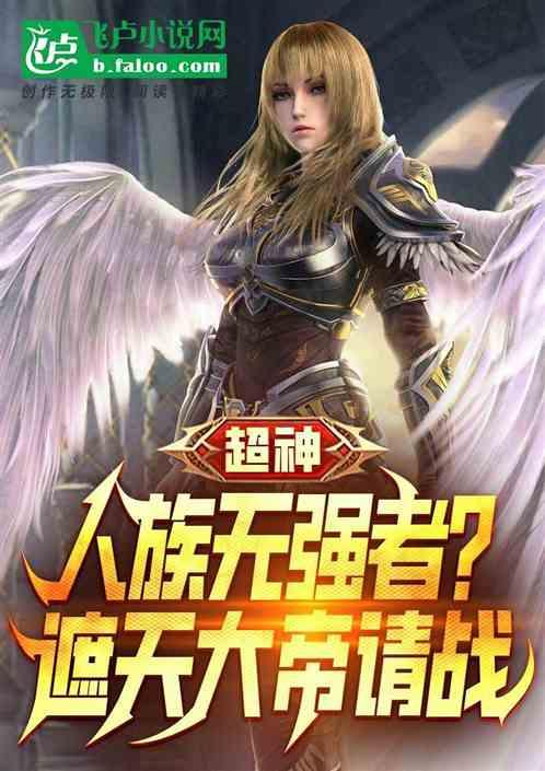 超神：人族无强者？遮天大帝请战作品封面