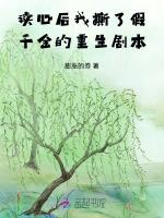 读心后我撕了假千金的重生剧本