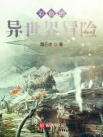 彩色的异世界冒险