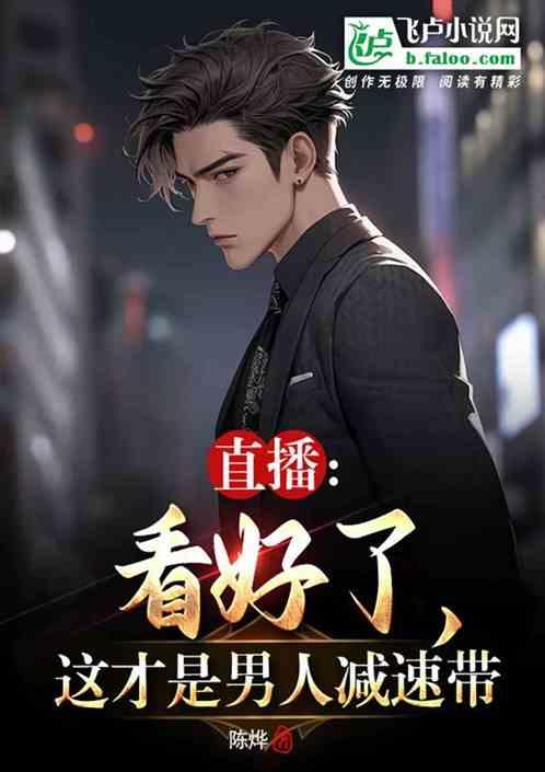 直播：看好了，这才是男人减速带作品封面