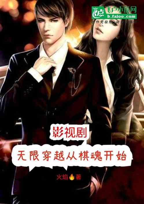 影视剧∶无限穿越从棋魂开始！作品封面