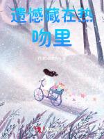遗憾藏在热吻里