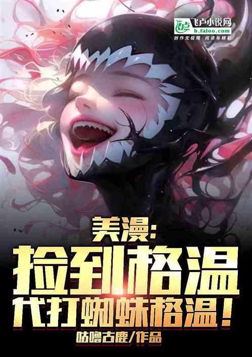 美漫：捡到格温！代打蜘蛛格温！作品封面
