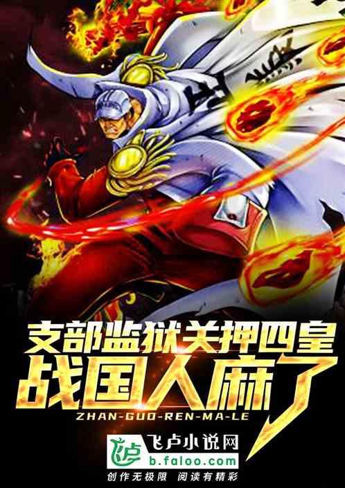 支部监狱关押四皇？战国人麻了作品封面