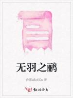 无羽之鹂