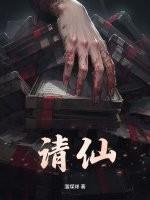 请仙