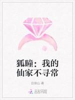 狐瞳：我的仙家不寻常