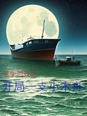 求生游戏之开局一支小木舟作品封面