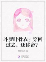 斗罗叶骨衣：穿回过去，还称帝？