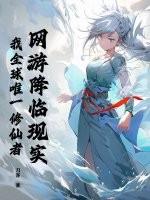 网游降临现实，我全球唯一修仙者