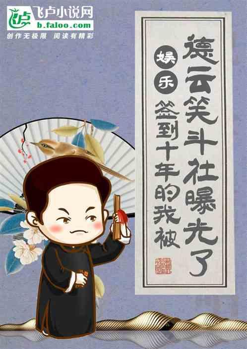 娱乐:签到十年的我被德云笑斗社曝光了！作品封面