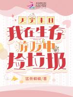 天灾末日：我在生存游戏中捡垃圾作品封面