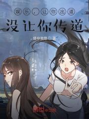 娱乐，让你出道，没让你传道作品封面