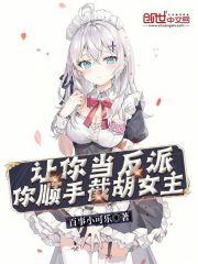 让你当反派，你顺手截胡女主？作品封面