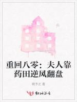 重回八零：夫人靠药田逆风翻盘作品封面