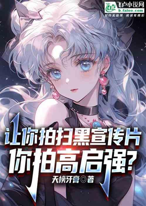 让你拍扫黑宣传片，你拍高启强？作品封面