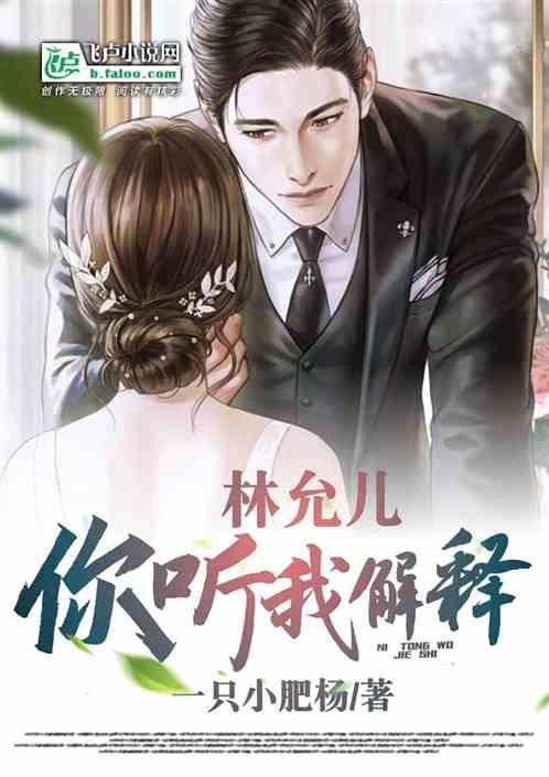 林允儿，你听我解释作品封面